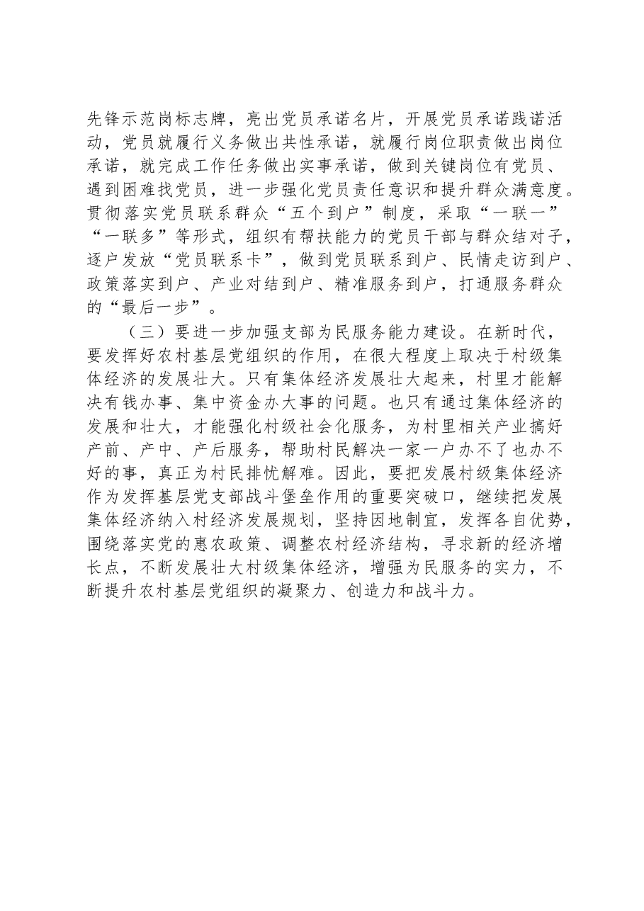 关于如何加强农村基层党组织建设的调研报告.docx,第4页预览