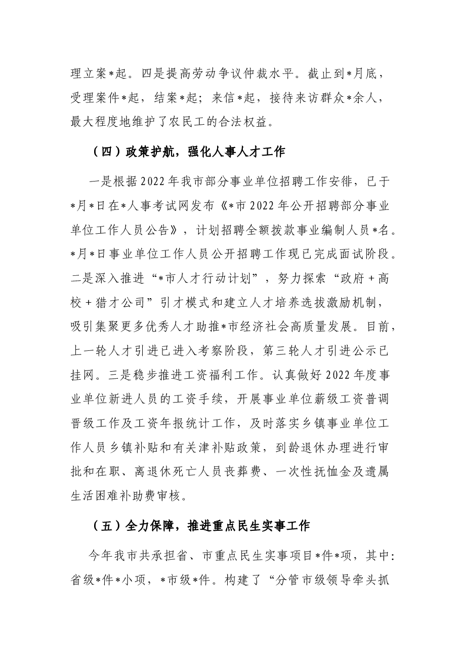 市2022年上半年人社工作汇报.docx,第4页预览
