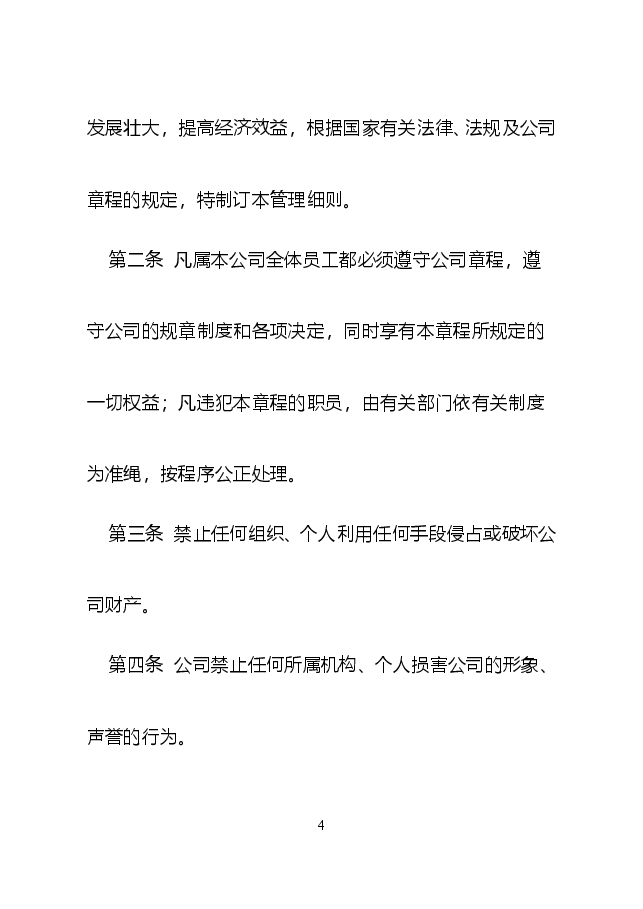 公司规章制度全面通用版.doc,第4页预览