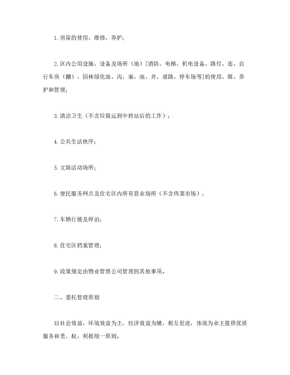 物业委托管理合同（供住宅区）.doc，第2页预览
