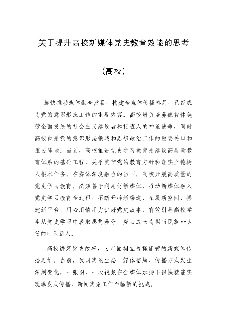 关于提升高校新媒体党史教育效能的思考(高校).docx,第1页预览