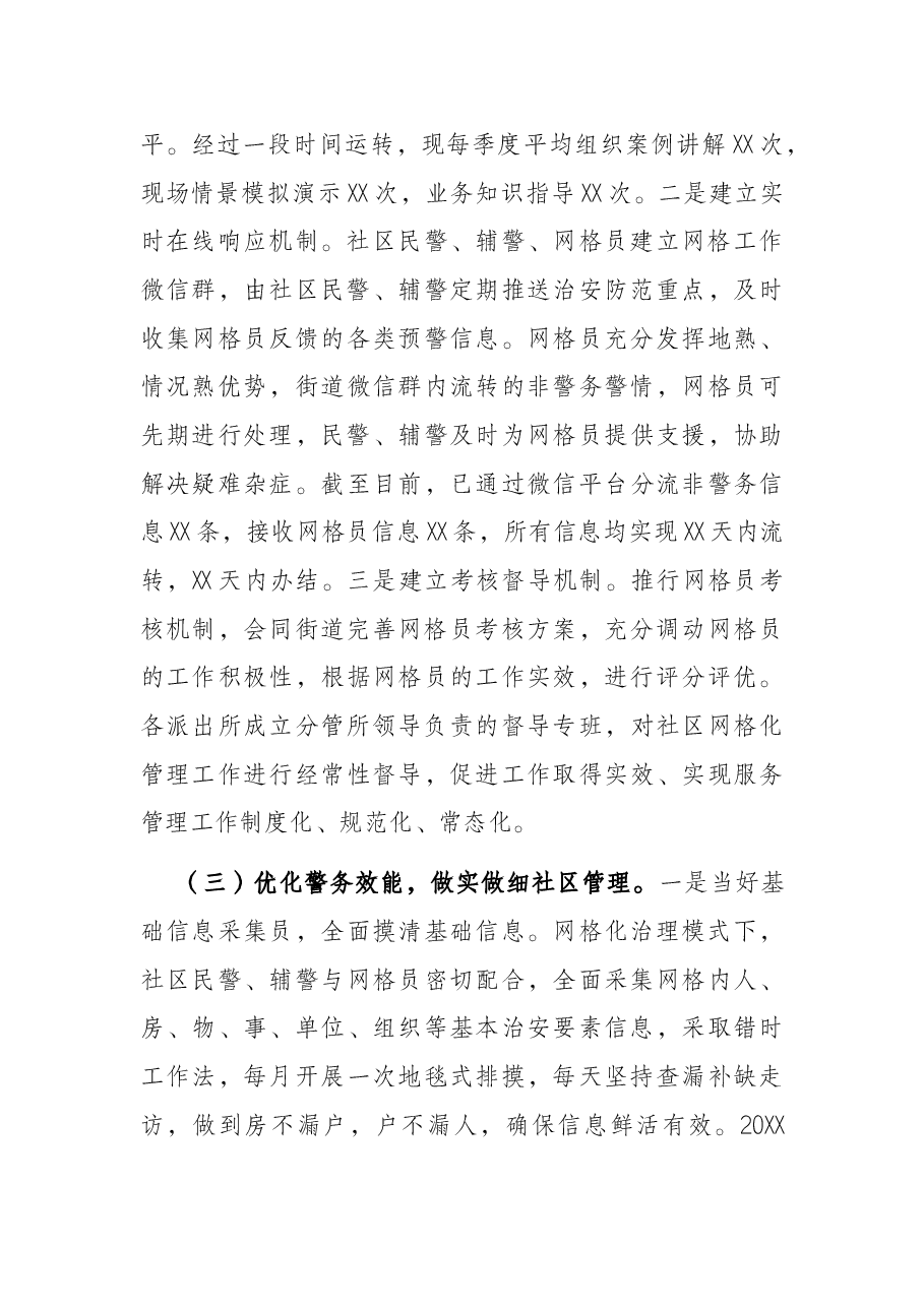 社区警务与网格化管理深度融合汇报.docx,第3页预览