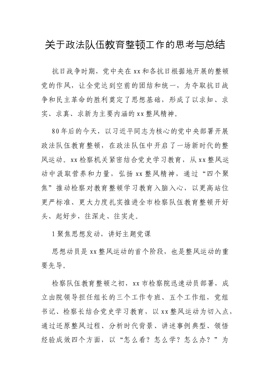 关于政法队伍教育整顿工作的思考与总结.docx,第1页预览