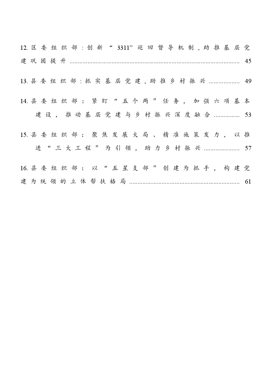 (16篇)组织部党建工作汇报材料汇编.docx,第2页预览