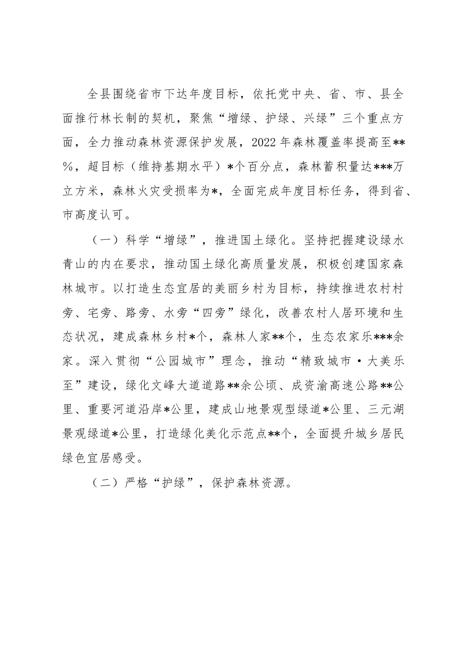 关于全面推进林长制和森林资源保护发展的情况汇报.docx,第4页预览
