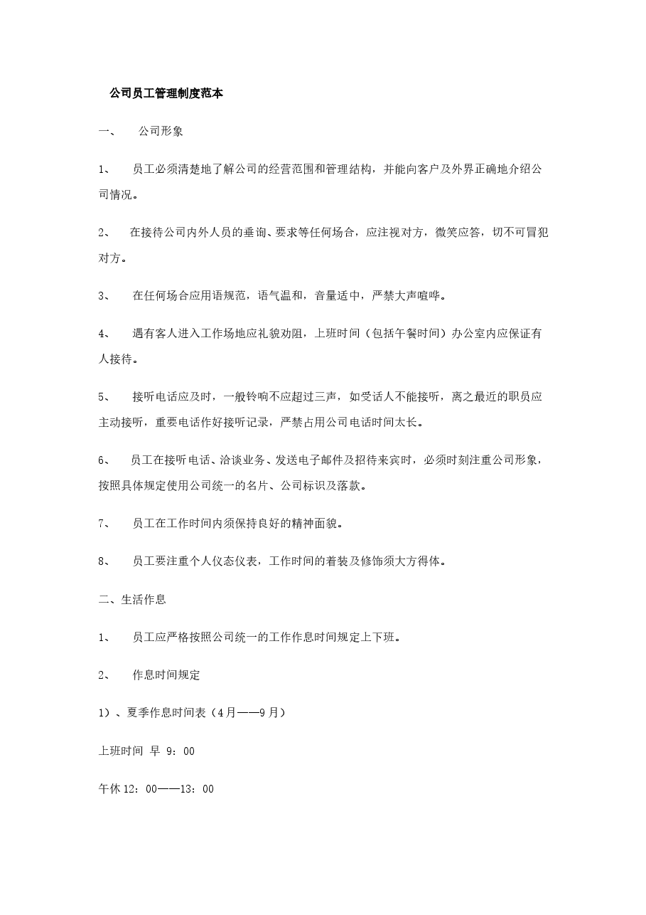 公司员工管理制度范本(全).doc,第1页预览