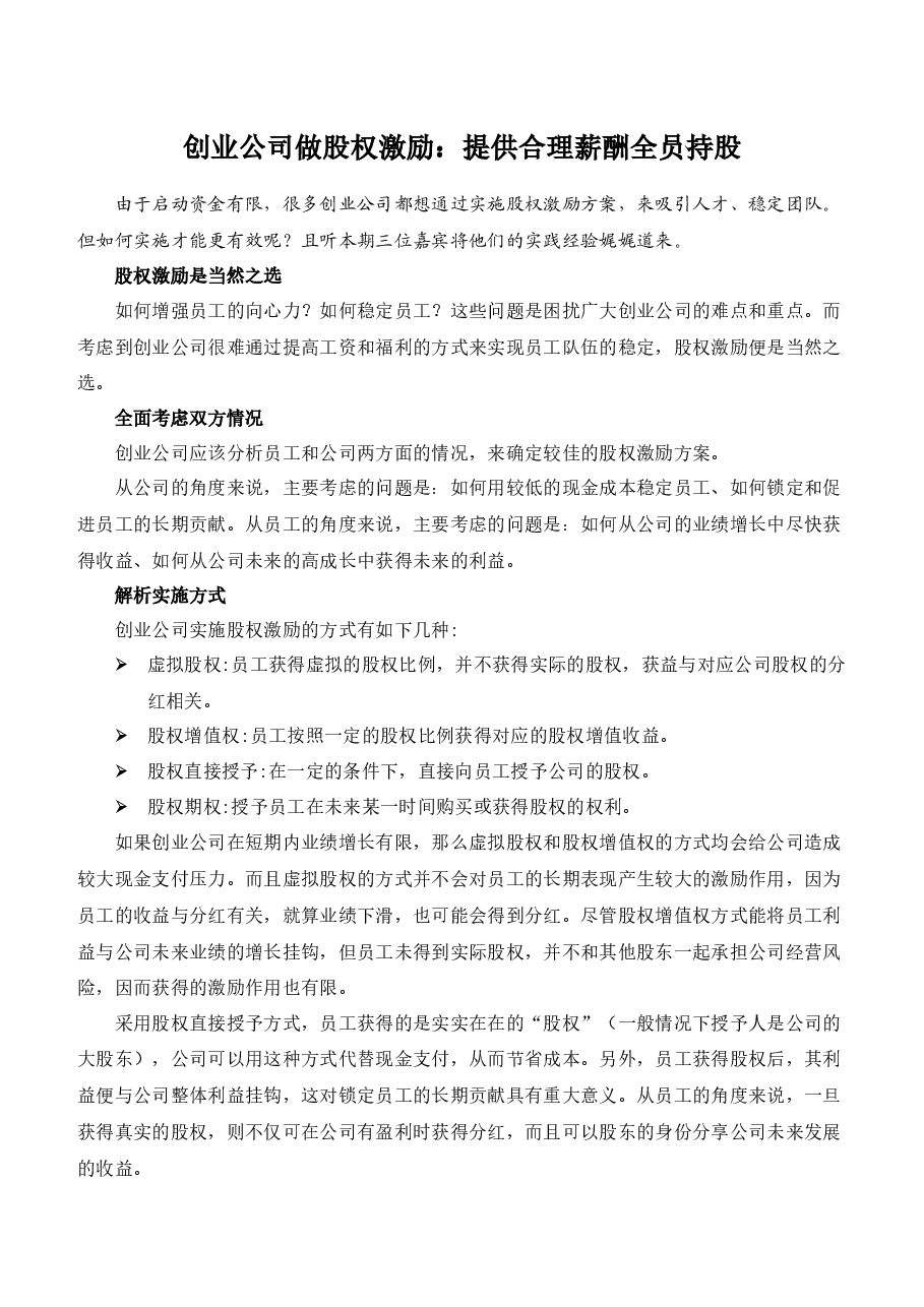 创业公司做股权激励.docx,第1页预览