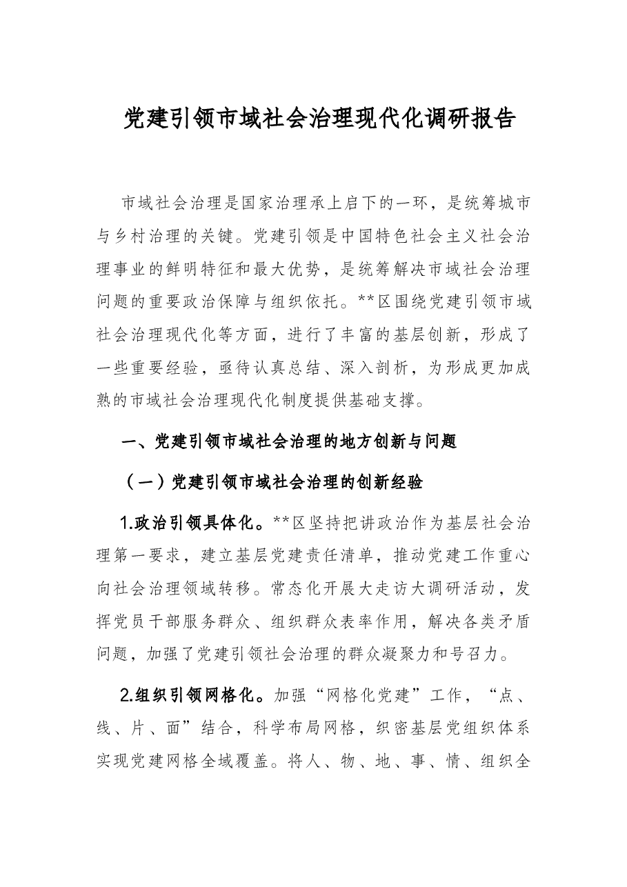 党建引领市域社会治理现代化调研报告.docx,第1页预览