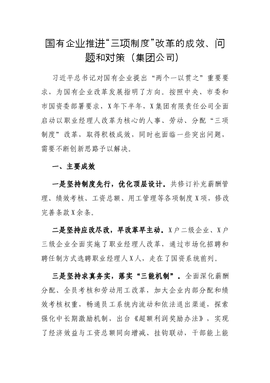 国有企业推进“三项制度”改革的成效、问题和对策(集团公司).docx,第1页预览