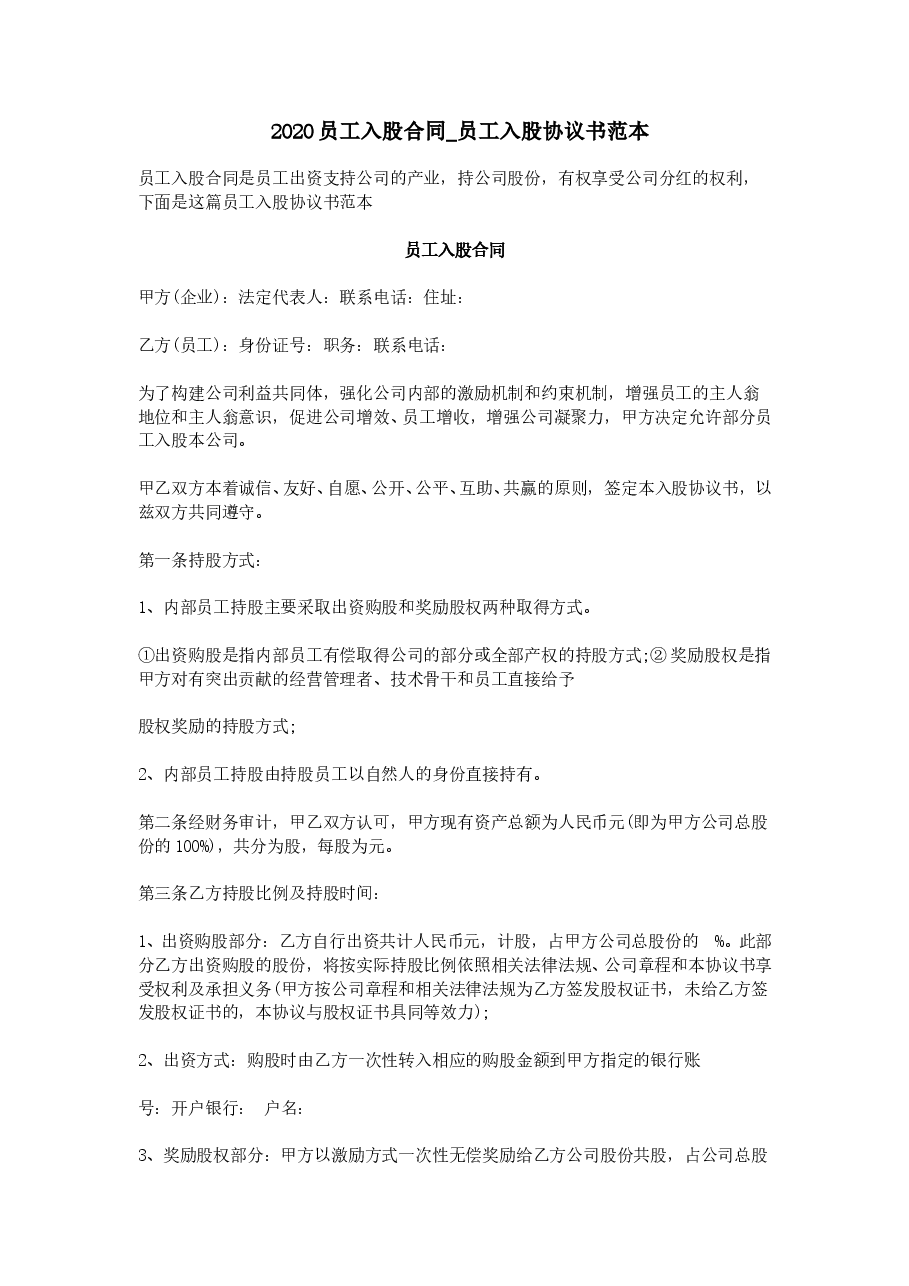 2020员工入股合同-员工入股协议书范本.doc,第1页预览