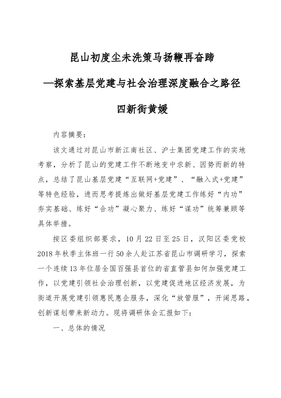 探索基层党建与社会治理深度融合之路径.docx,第1页预览