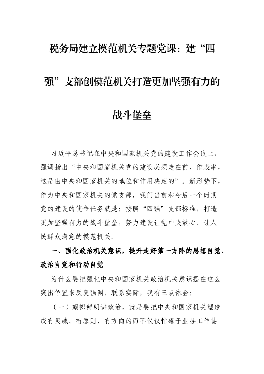 税务局建立模范机关专题党课:建“四强”支部创模范机关打造更加坚强有力的战斗堡垒.docx,第1页预览