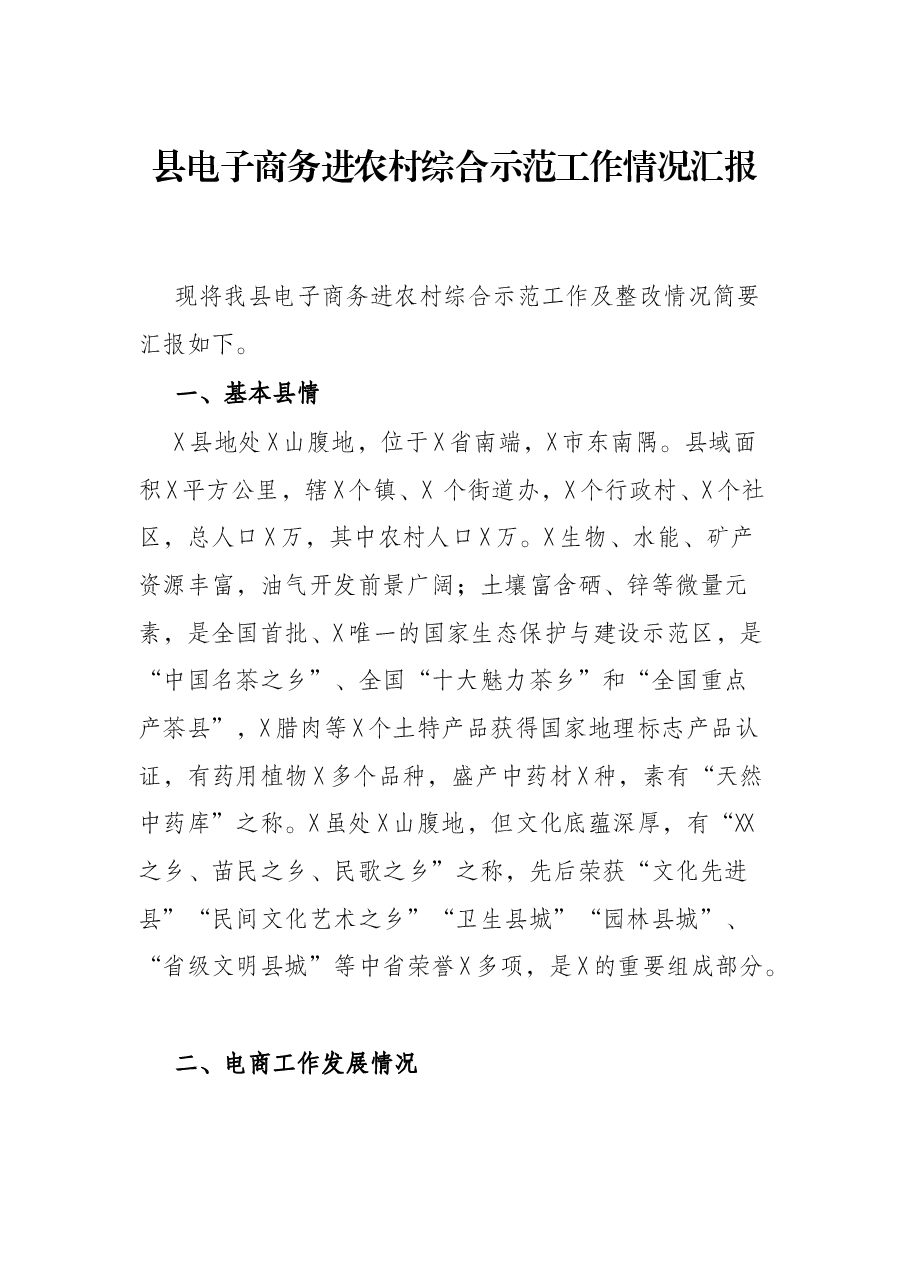 县电子商务进农村综合示范工作情况汇报.docx,第1页预览