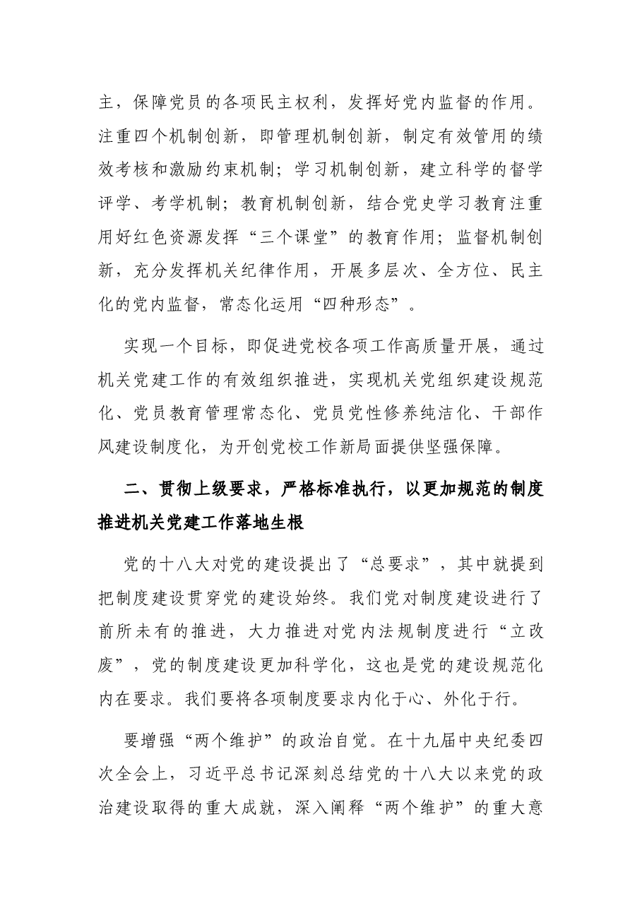 市委党校关于党校党建规范化、科学化路径的思考与探索.docx,第2页预览