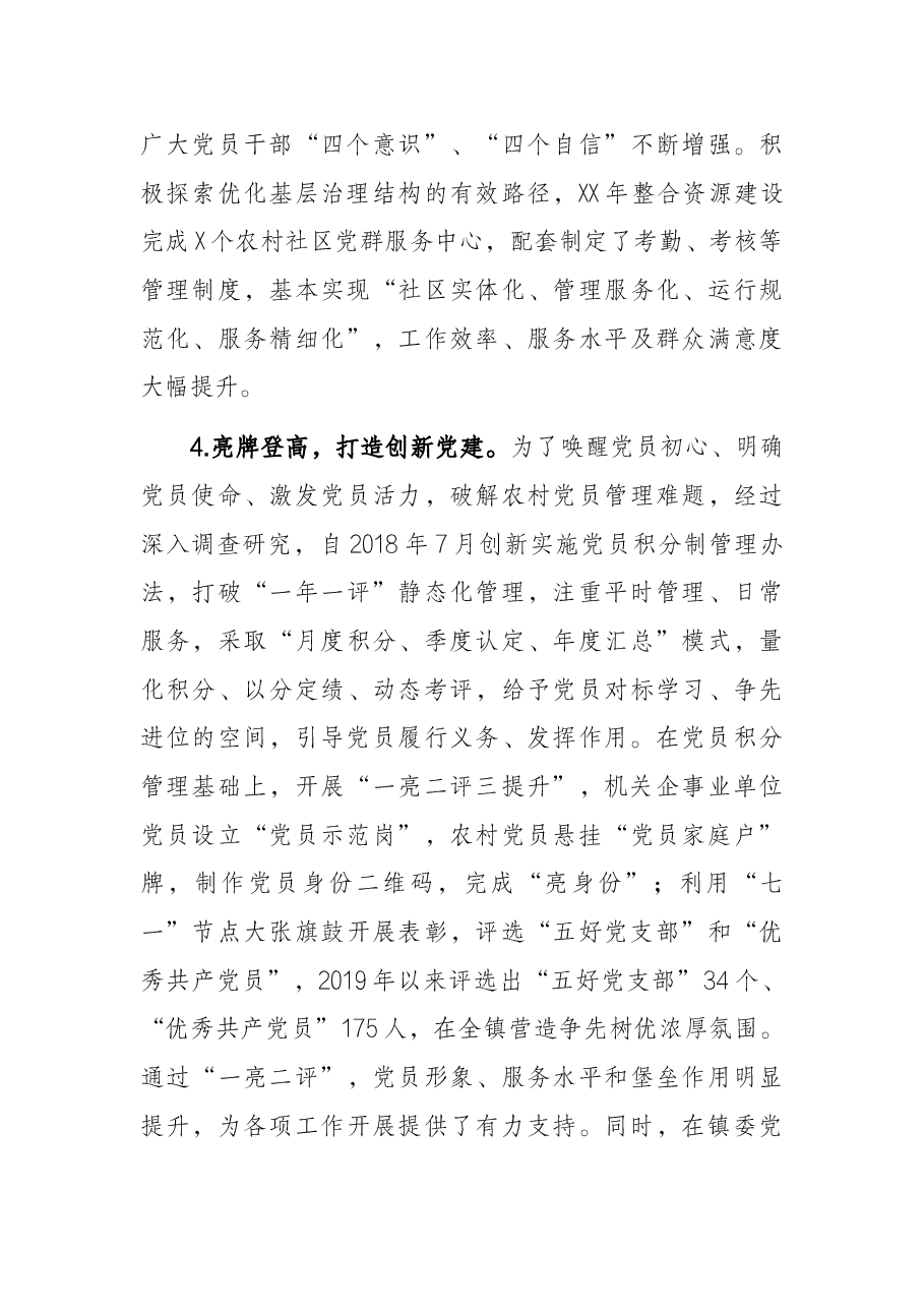 XX镇基层党建工作专题调研报告.docx,第4页预览