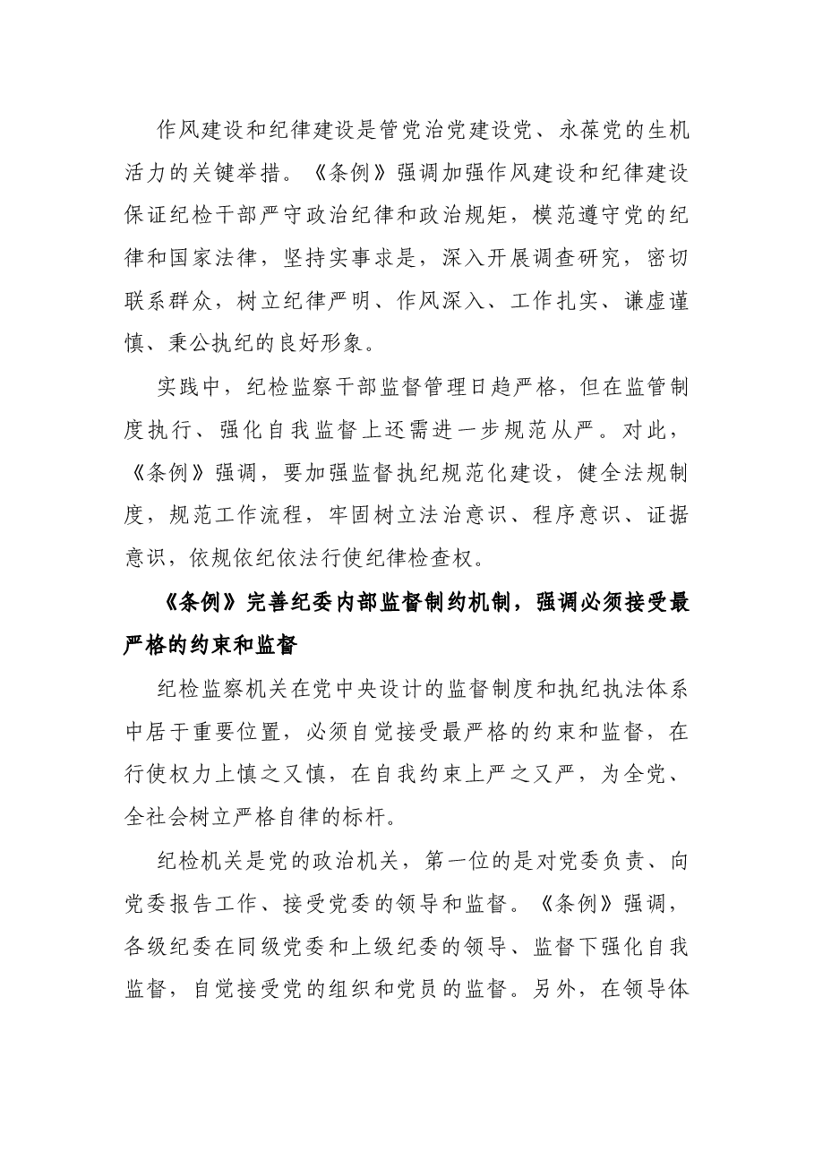 专题党课:解读《X纪律检查委员会工作条例》.docx,第3页预览