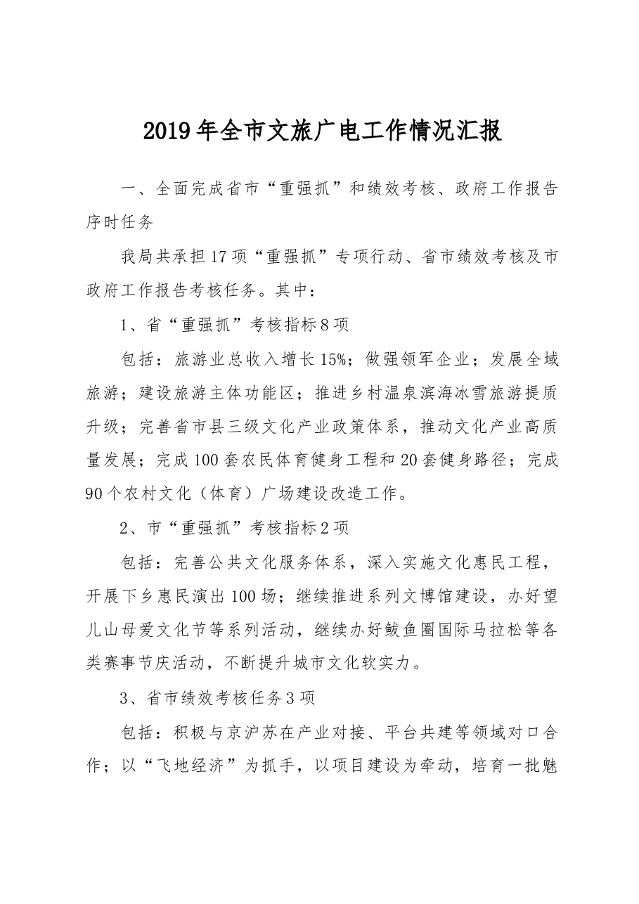 营口市2019年全市文旅广电工作情况汇报.docx,第1页预览