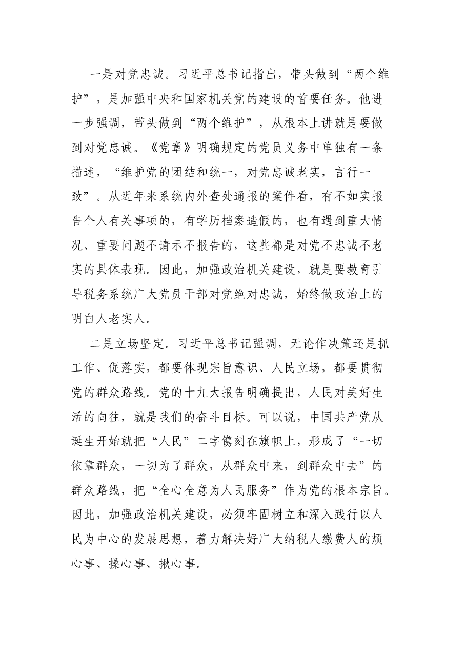税务局强化政治机关意识专题党课——提高政治能力 永葆政治本色 不断推进党的政治建设迈上新台阶.docx,第2页预览
