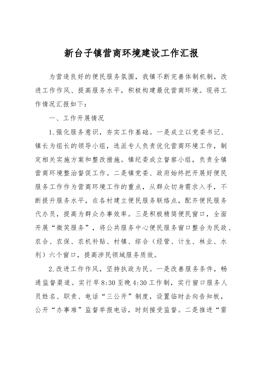 新台子镇营商环境建设工作汇报.docx,第1页预览