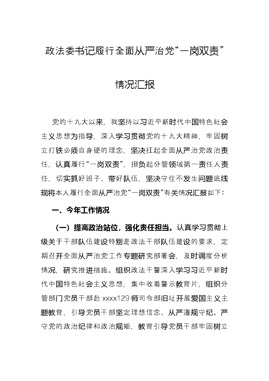 政法委书记履行全面从严治党“一岗双责”情况汇报.docx,第1页预览
