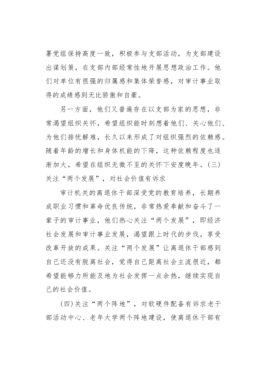审计机关离退休干部思想政治工作的特点、现状及对策.docx,第4页预览