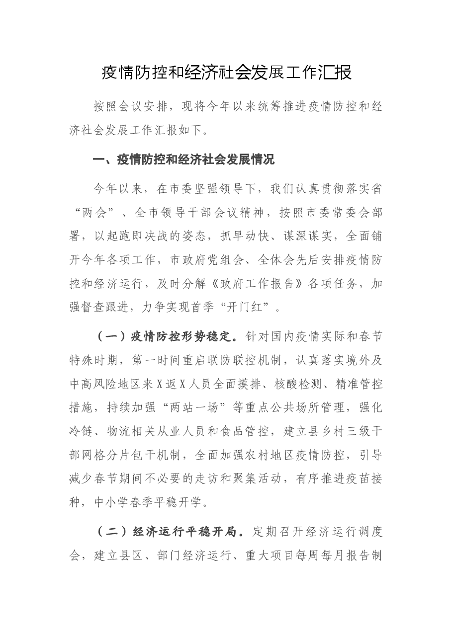 疫情防控和经济社会发展工作汇报.docx,第1页预览