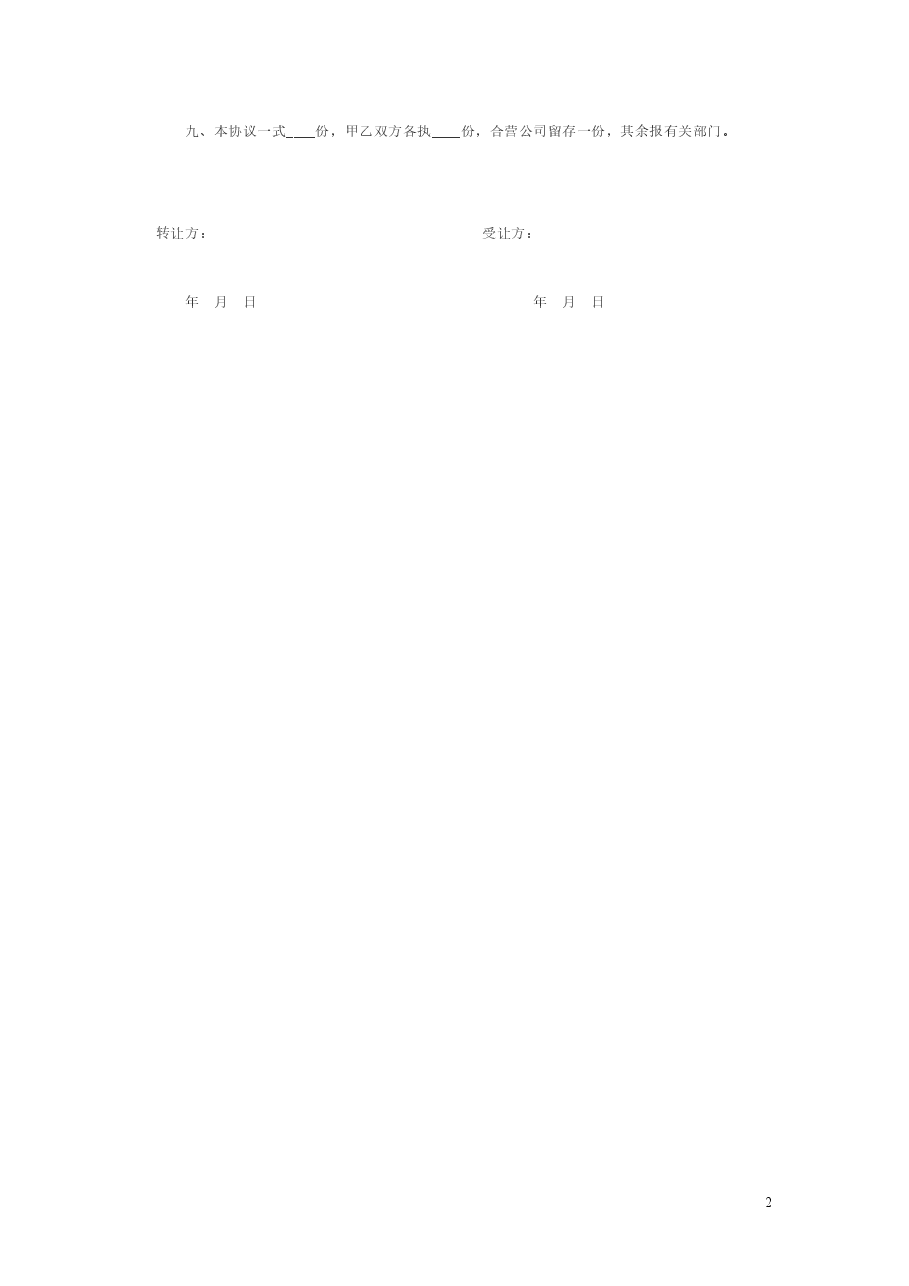 个人股权转让协议范本(简版).doc,第2页预览