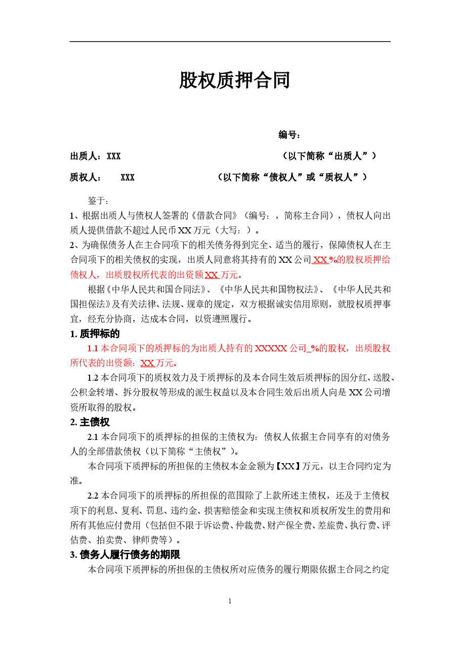 股权质押合同模板.doc,第1页预览