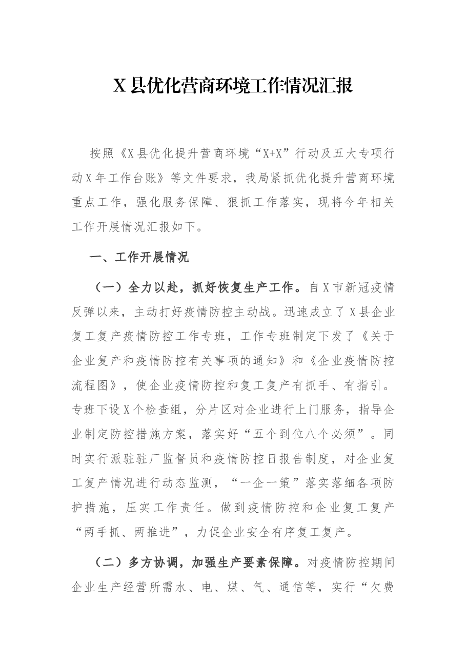 X县优化营商环境工作情况汇报.docx,第1页预览