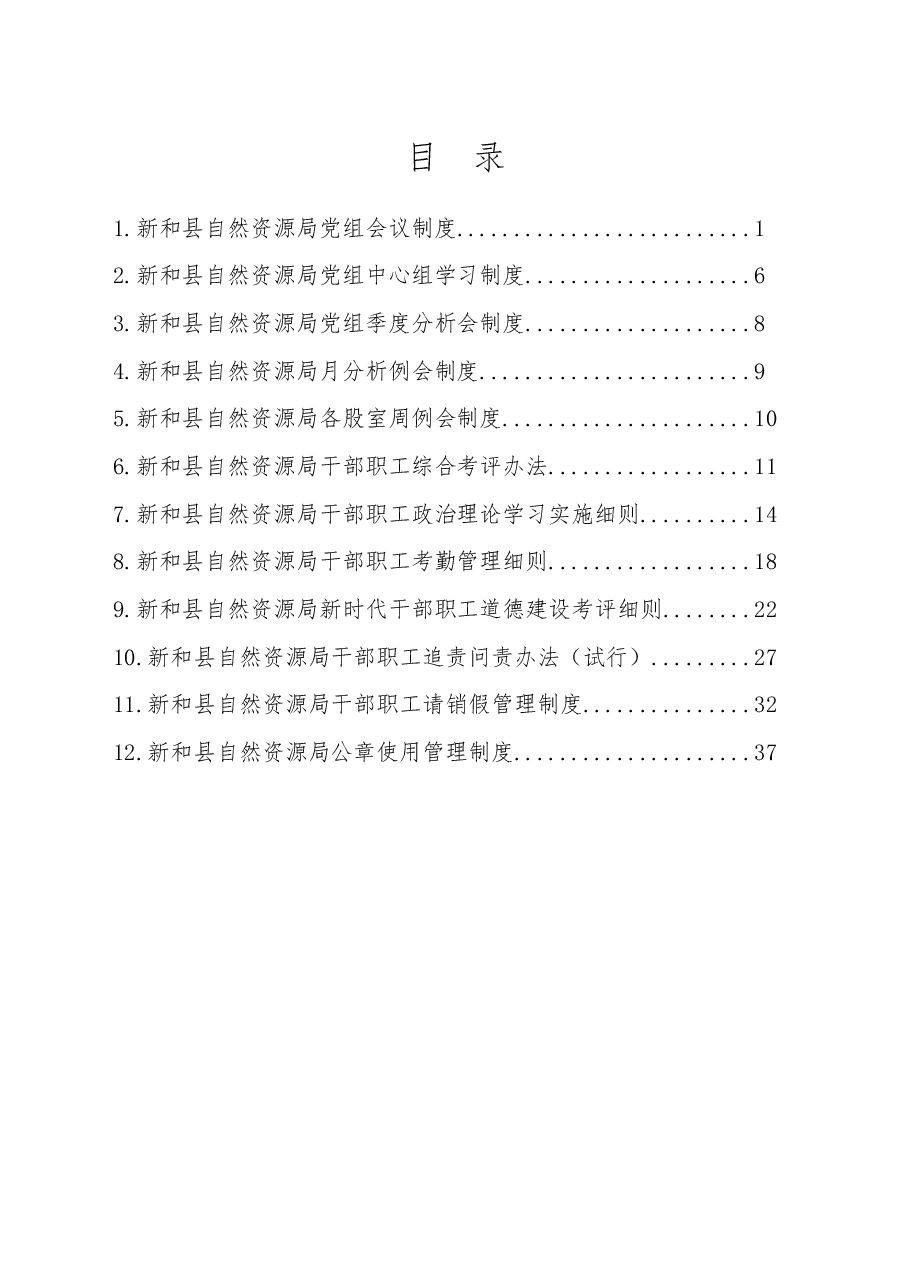 县自然资源局党组制度汇编.docx，第3页预览