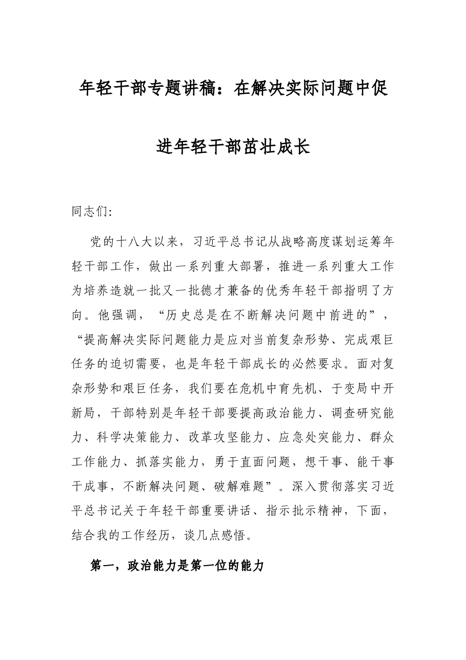 年轻干部专题讲稿:在解决实际问题中促进年轻干部茁壮成长.docx,第1页预览