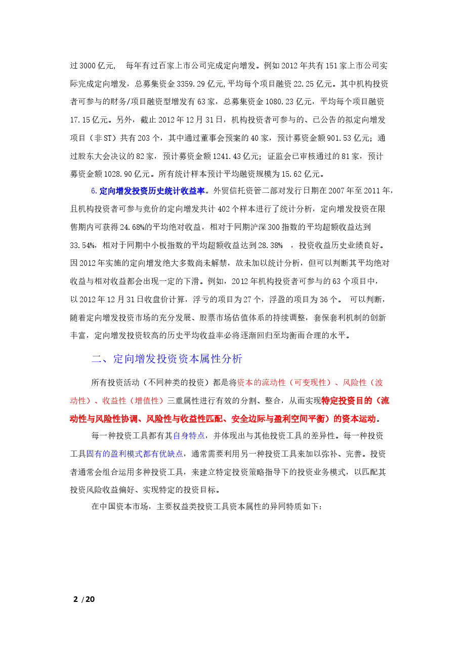 机构参与定向增发(完全版).docx,第2页预览
