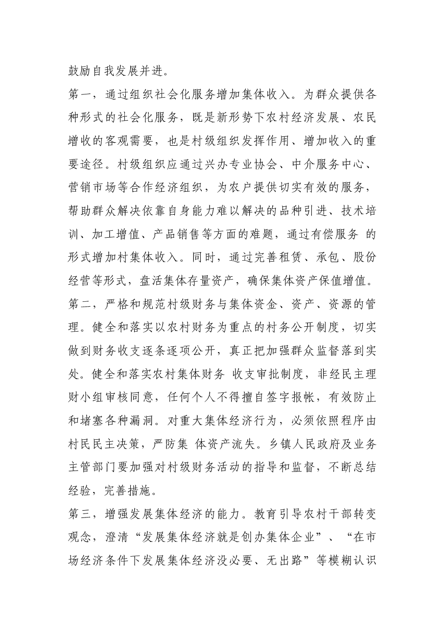 市于农村基层设存在突出问题调研报告.docx,第4页预览