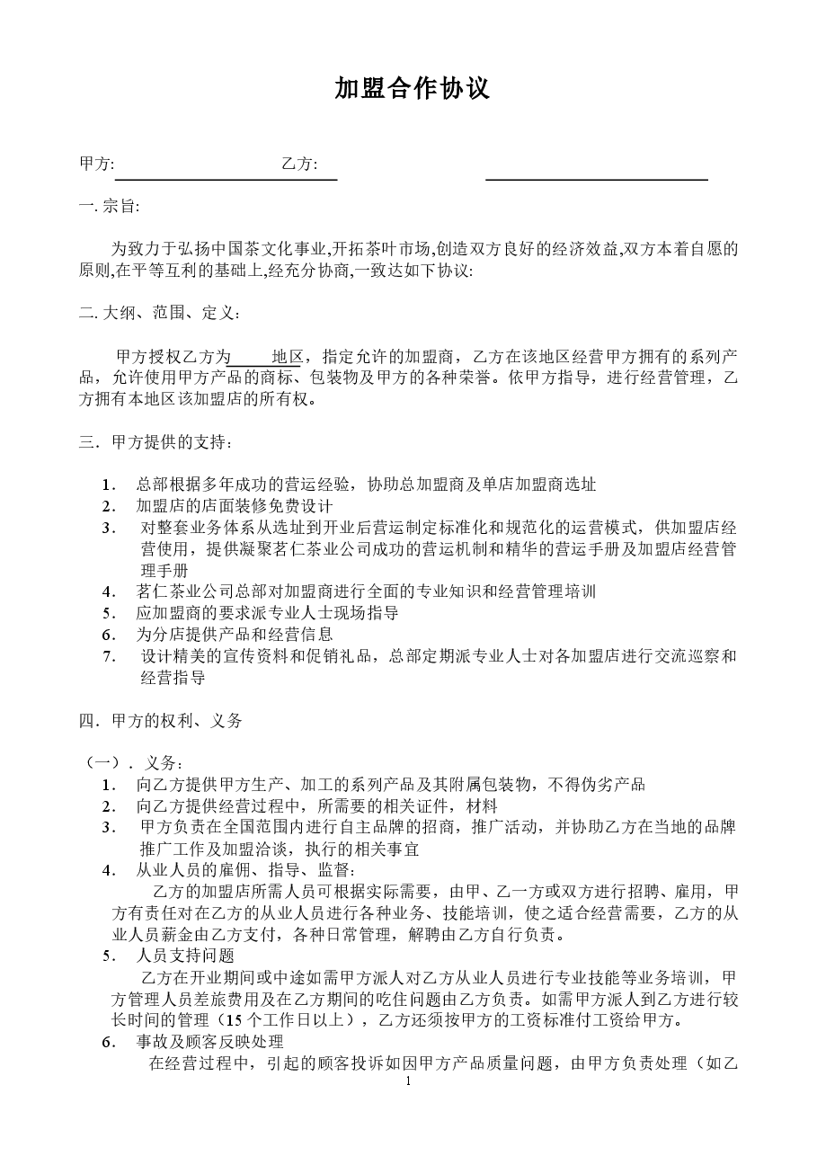 加盟合作协议.doc，第1页预览