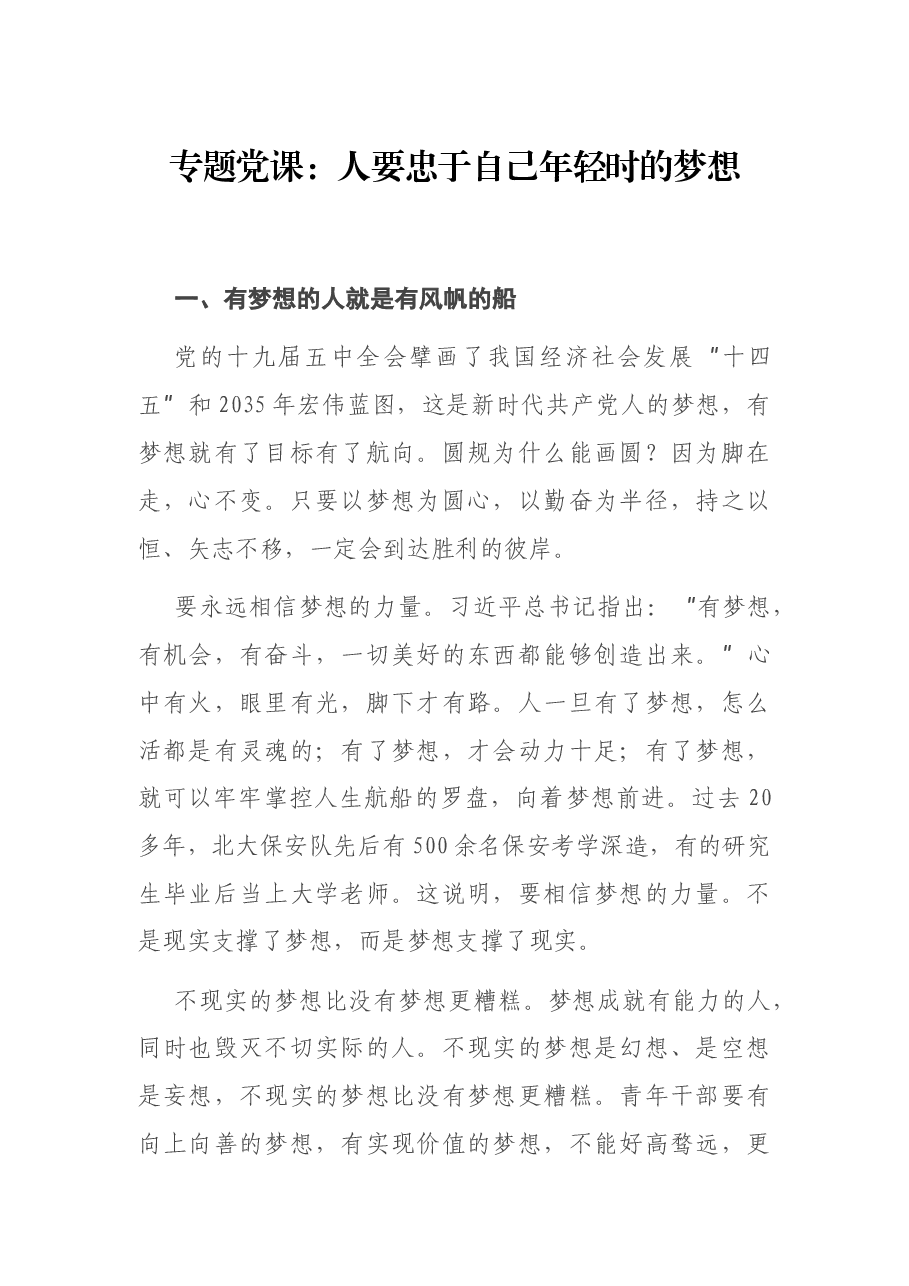 专题党课:人要忠于自己年轻时的梦想.docx,第1页预览