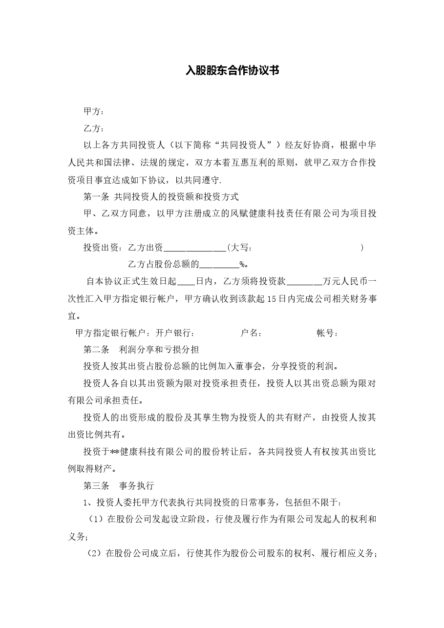 入股股东合作协议书.docx,第1页预览