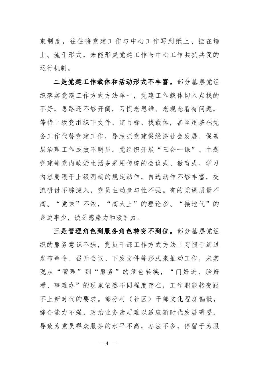 关于基层组织在助推曲靖确定发展目标和定位的调研报告.docx，第4页预览