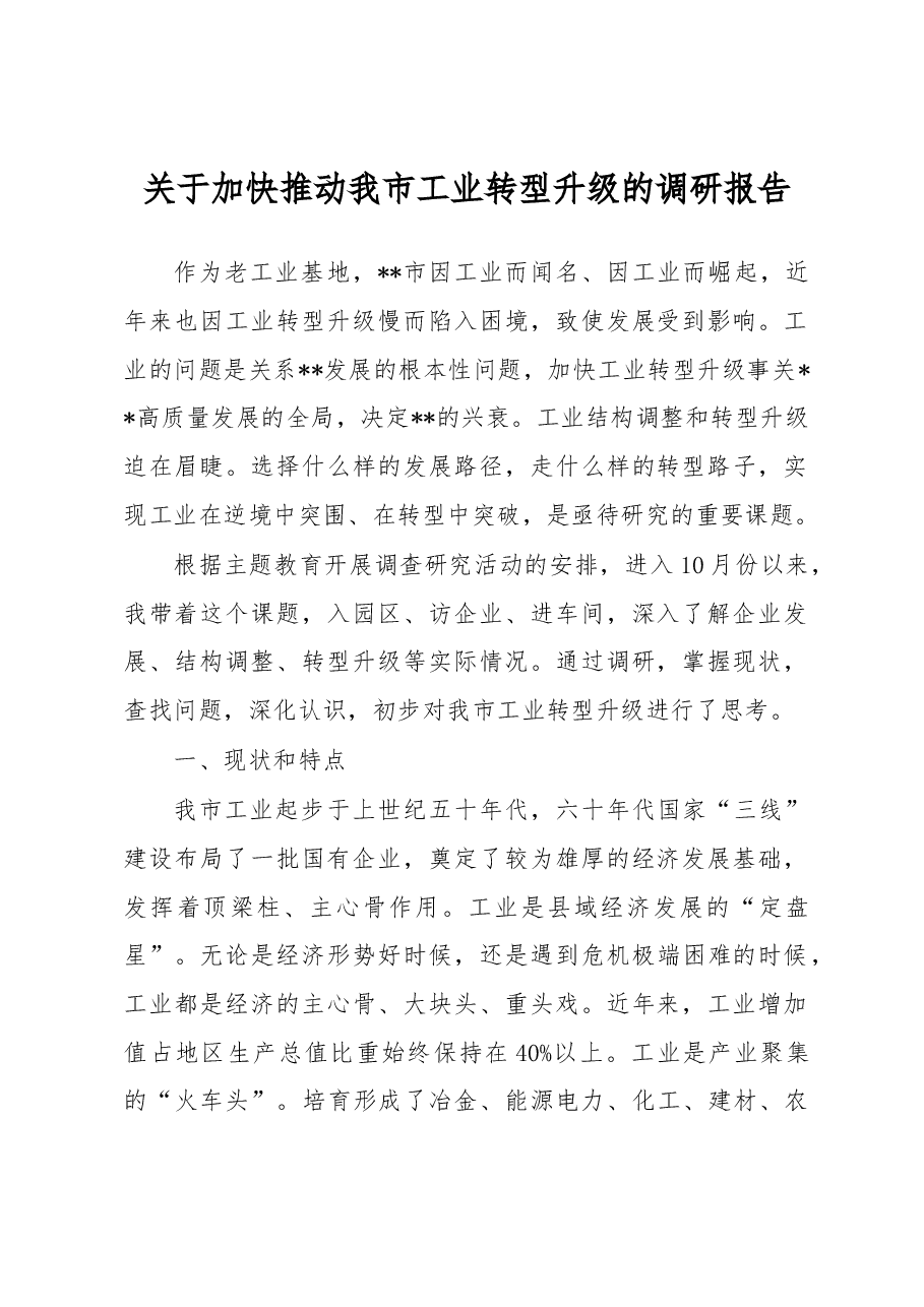 关于加快推动我市工业转型升级的调研报告.docx,第1页预览