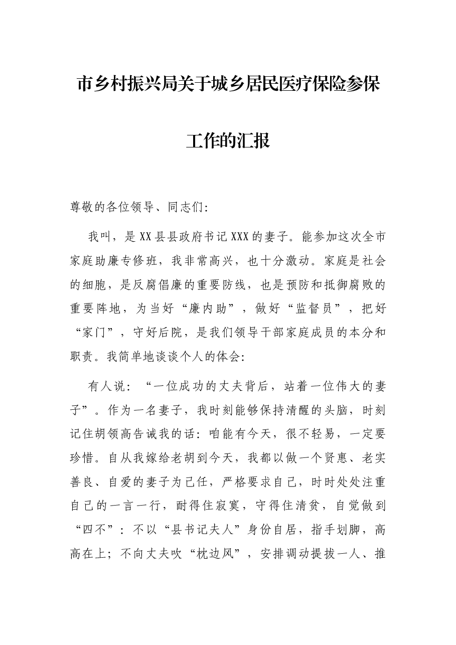 市乡村振兴局关于城乡居民医疗保险参保工作的汇报.docx,第1页预览