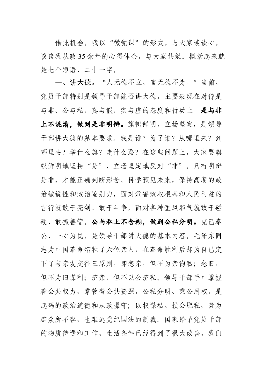 廉政党课:党员领导干部要牢记“二十一字”从政箴言.docx,第2页预览