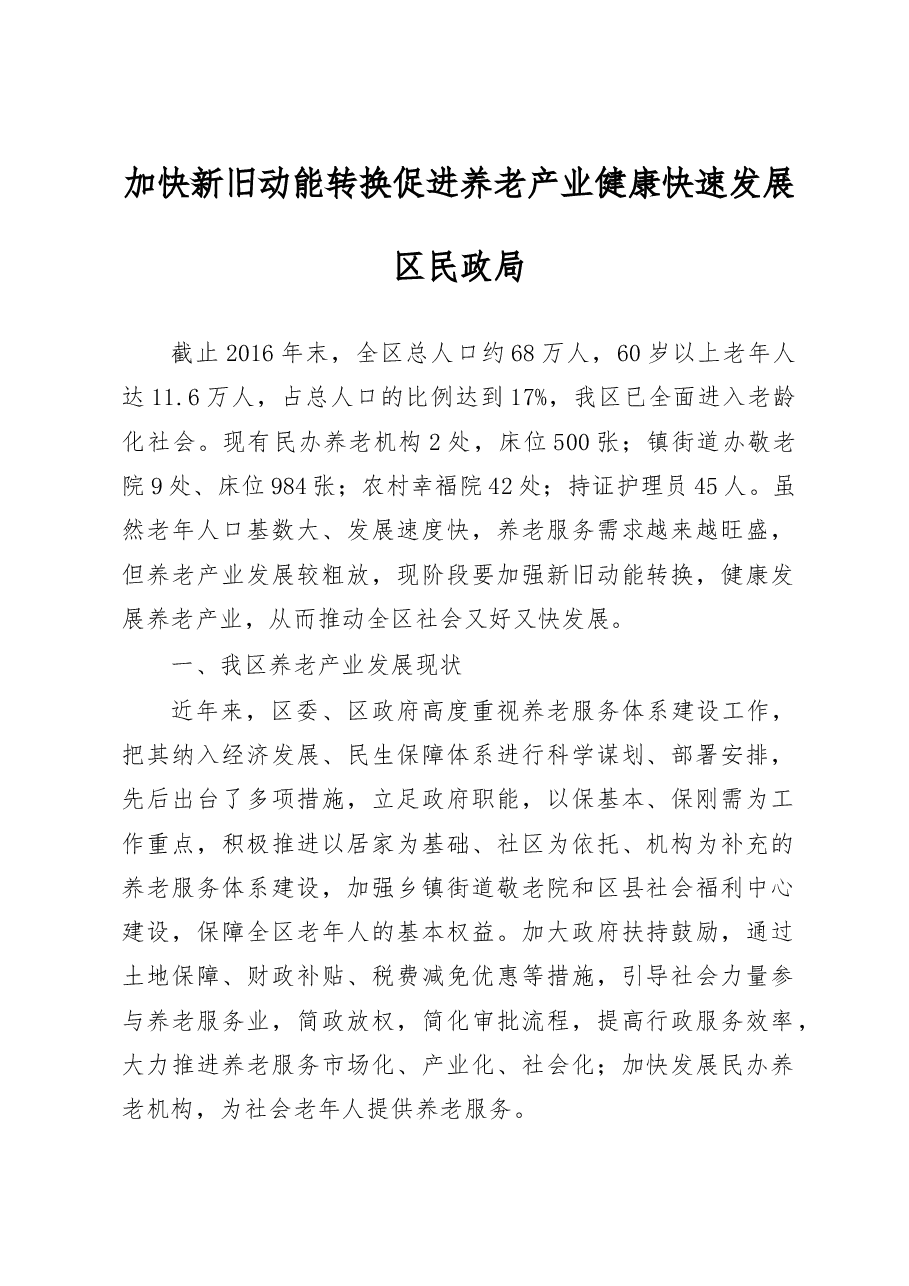 加快新旧动能转换促进养老产业健康快速发展.doc,第1页预览