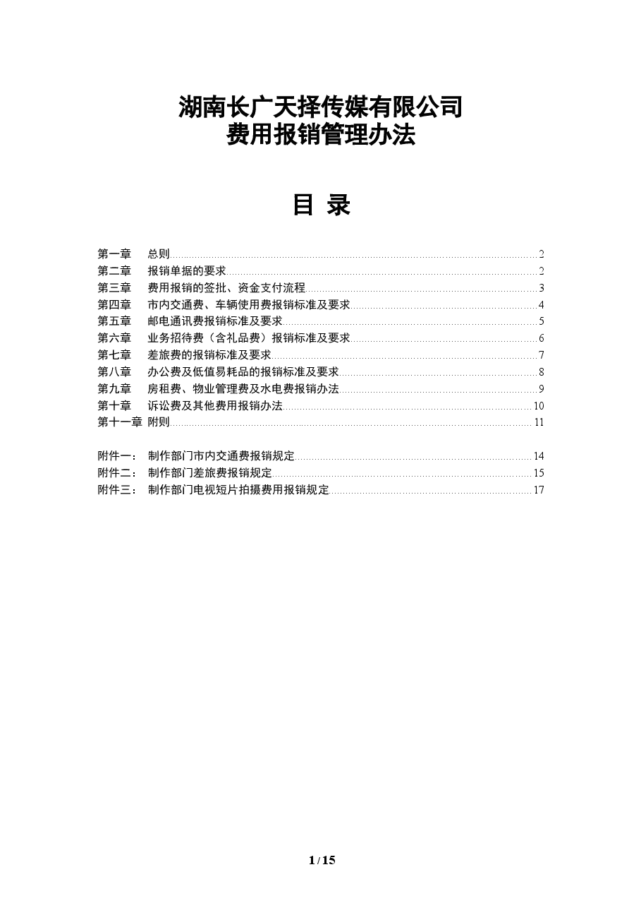 费用报销管理办法 (2).doc,第1页预览