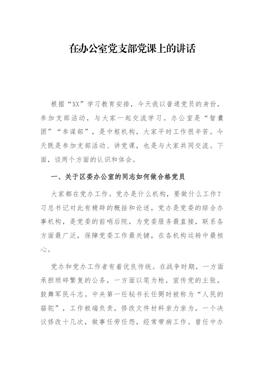 在办公室党支部党课上的讲话.docx,第1页预览