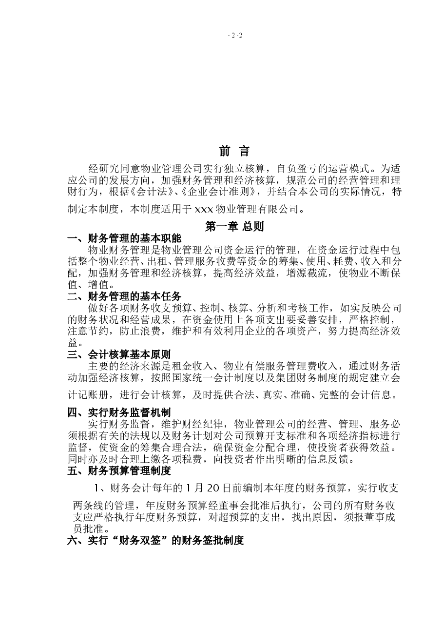 物业管理公司财务管理制度.doc,第2页预览