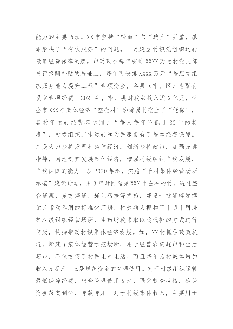 XX市实施“基层党组织服务能力提升工程”调研报告.docx,第4页预览