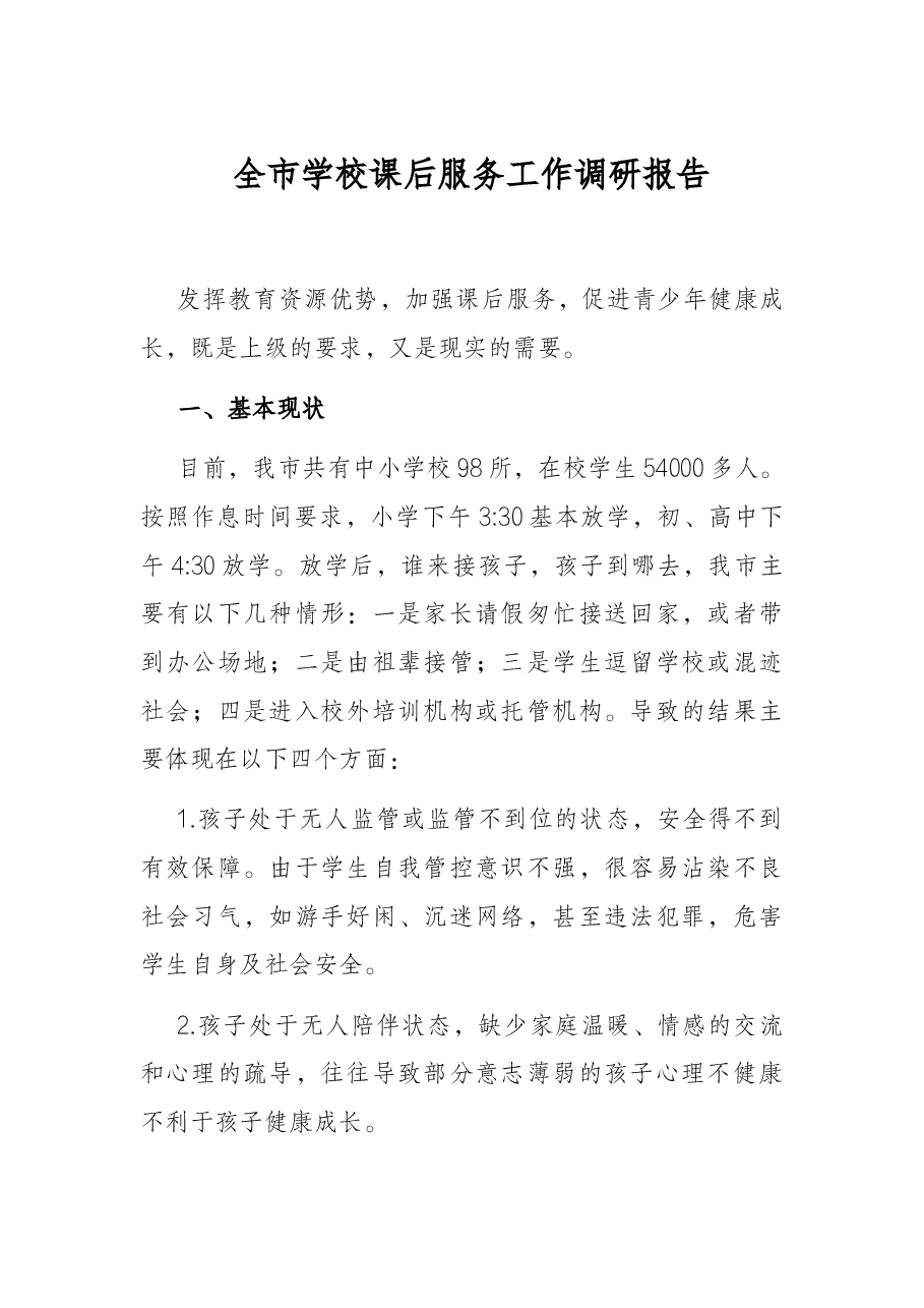 全市学校课后服务工作调研报告.docx,第1页预览