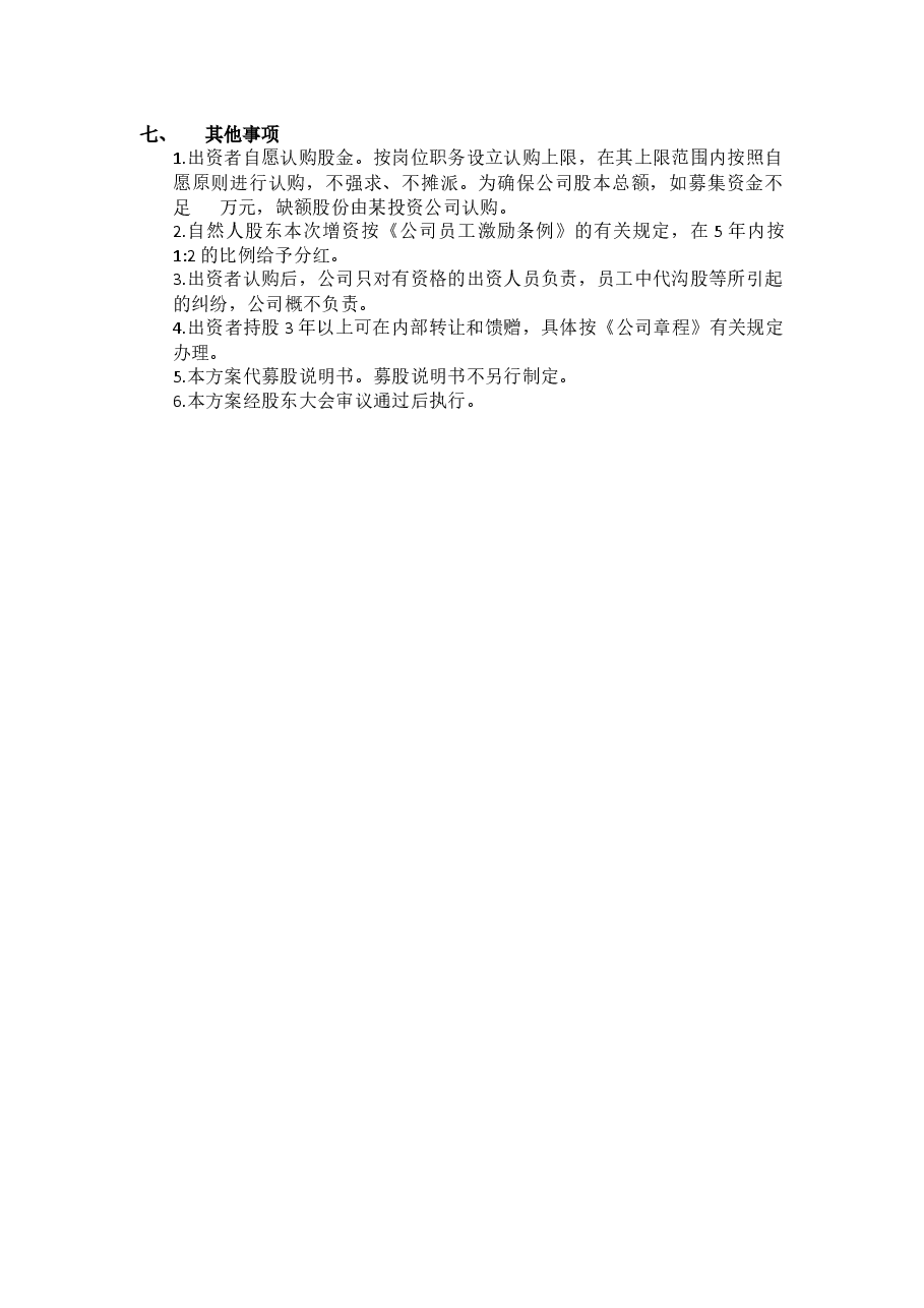 某有限公司增资扩股方案.docx,第2页预览