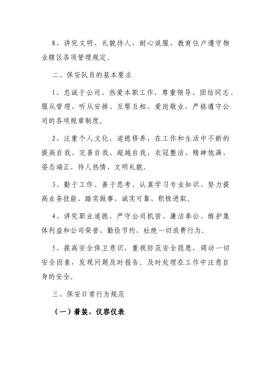 保安公司管理制度及工作人员考核办法.docx,第4页预览