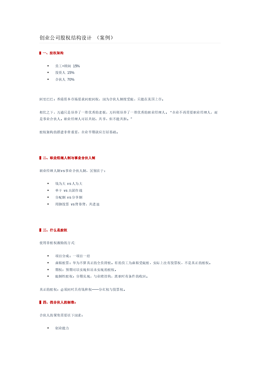 创业公司股权结构设计(案例).docx,第1页预览