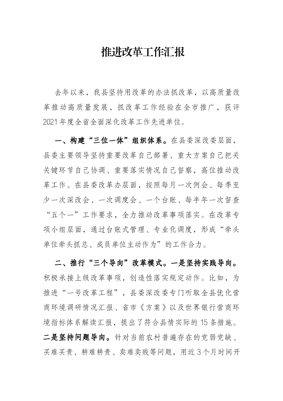 推进改革工作汇报.docx,第1页预览